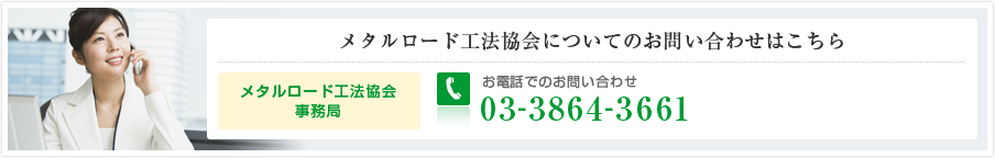 メタルロード工法協会についてのお問い合わせはこちら メタルロード工法協会事務局:03-3864-3661